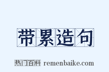 带累造句是什么意思的图片
